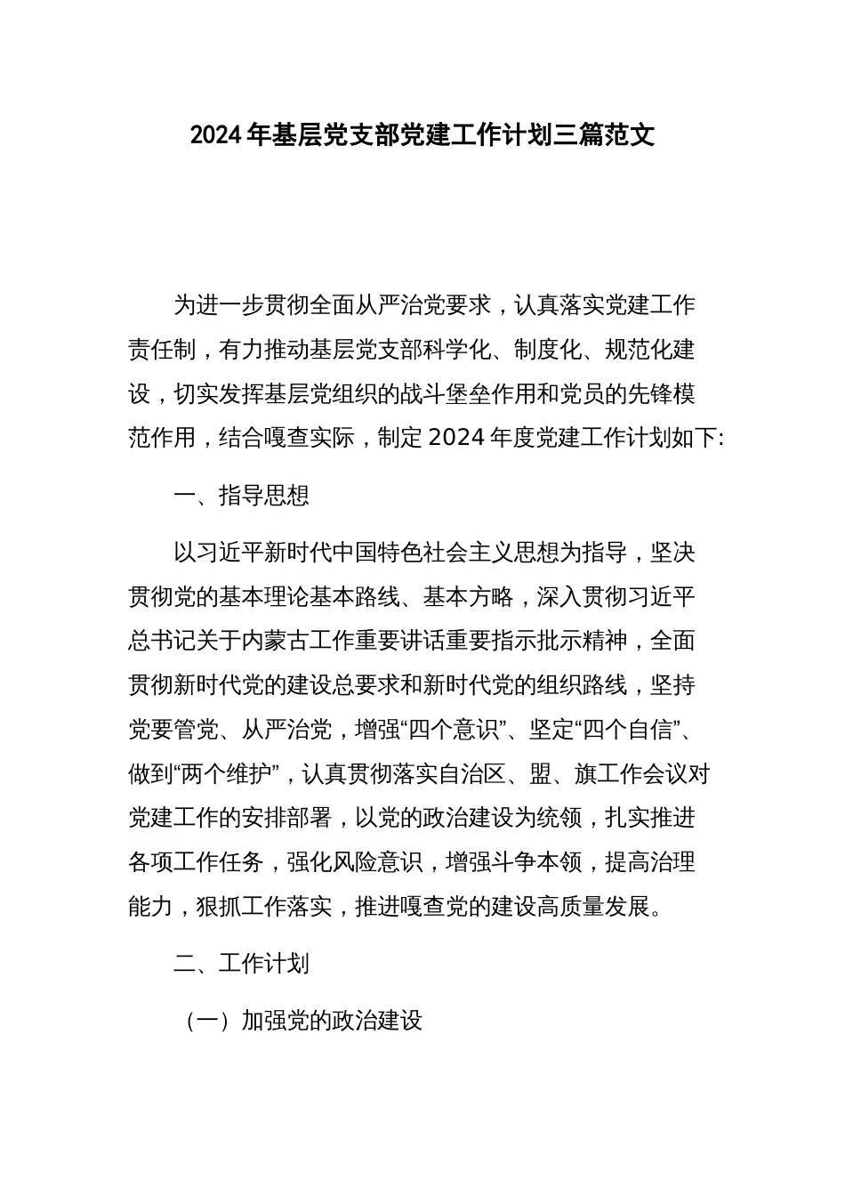 2024年基层党支部党建工作计划三篇范文_第1页