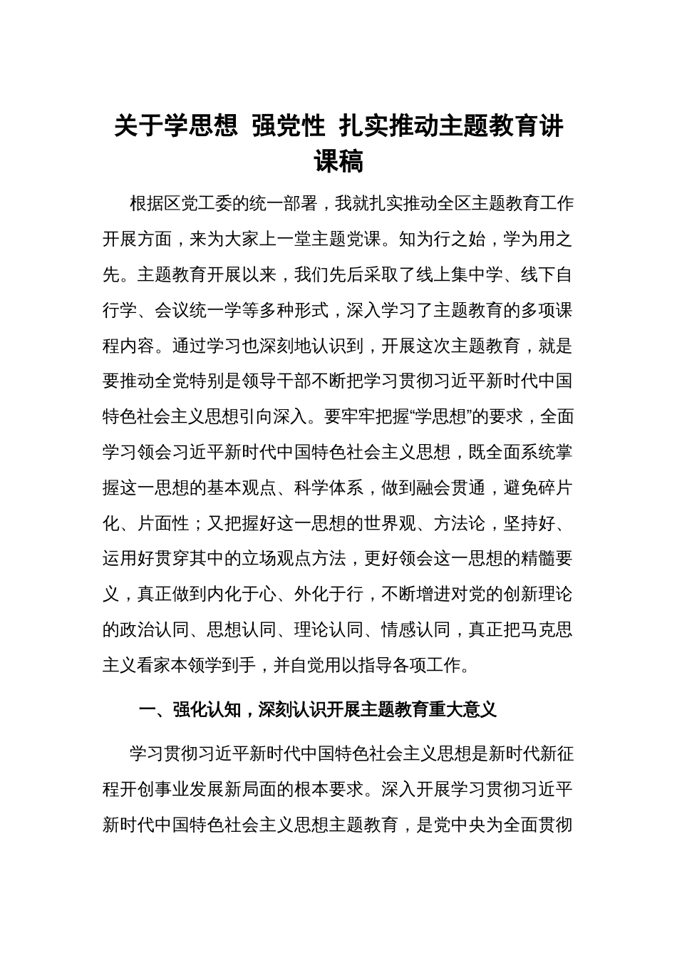 关于学思想 强党性 扎实推动主题教育讲课稿_第1页