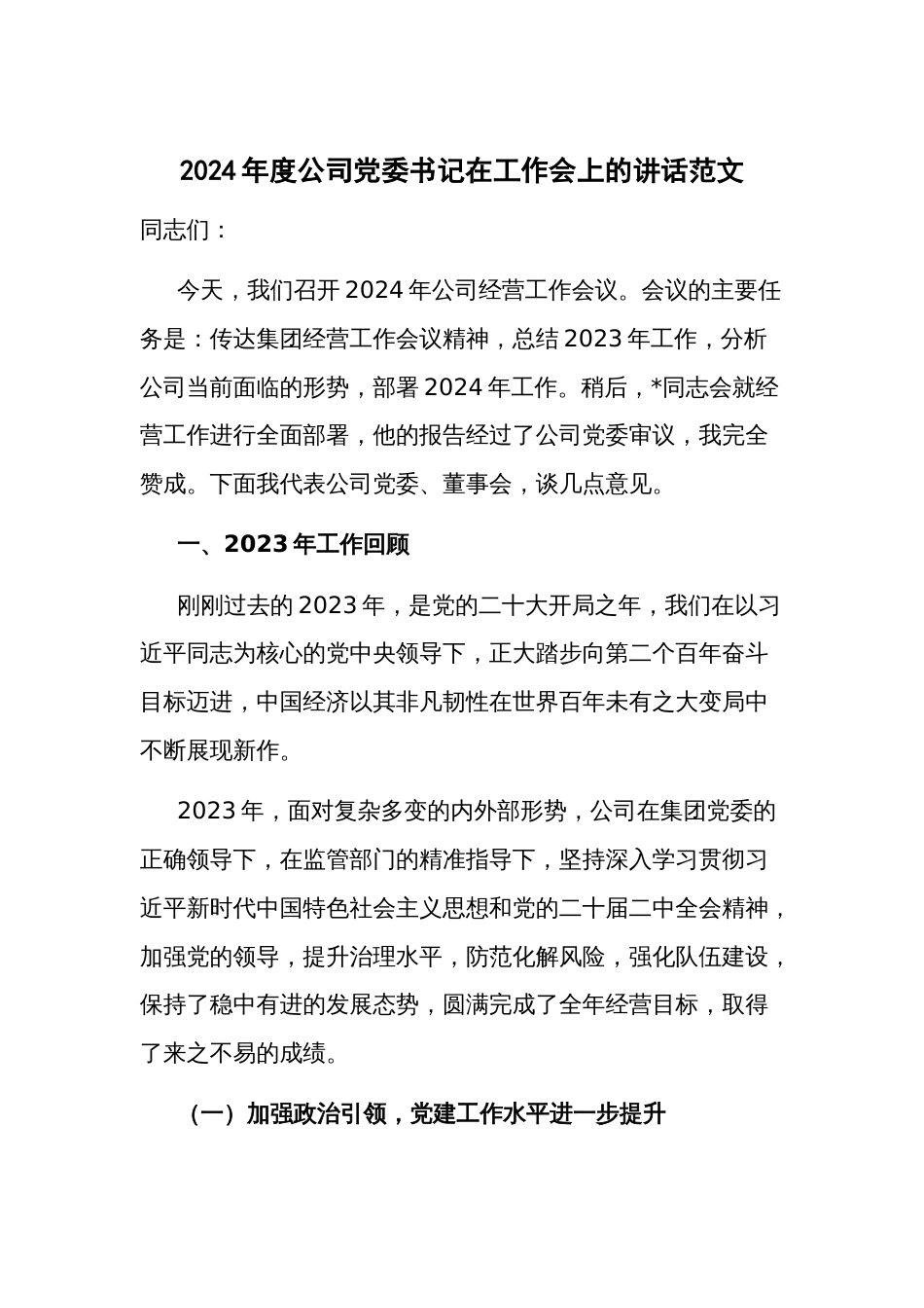 2024年度公司党委书记在工作会上的讲话范文_第1页