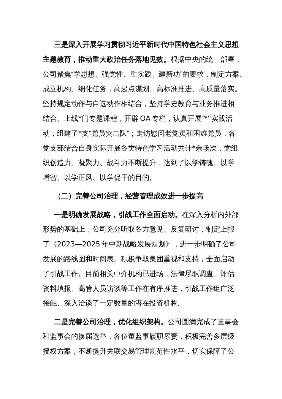 2024年度公司党委书记在工作会上的讲话范文_第3页