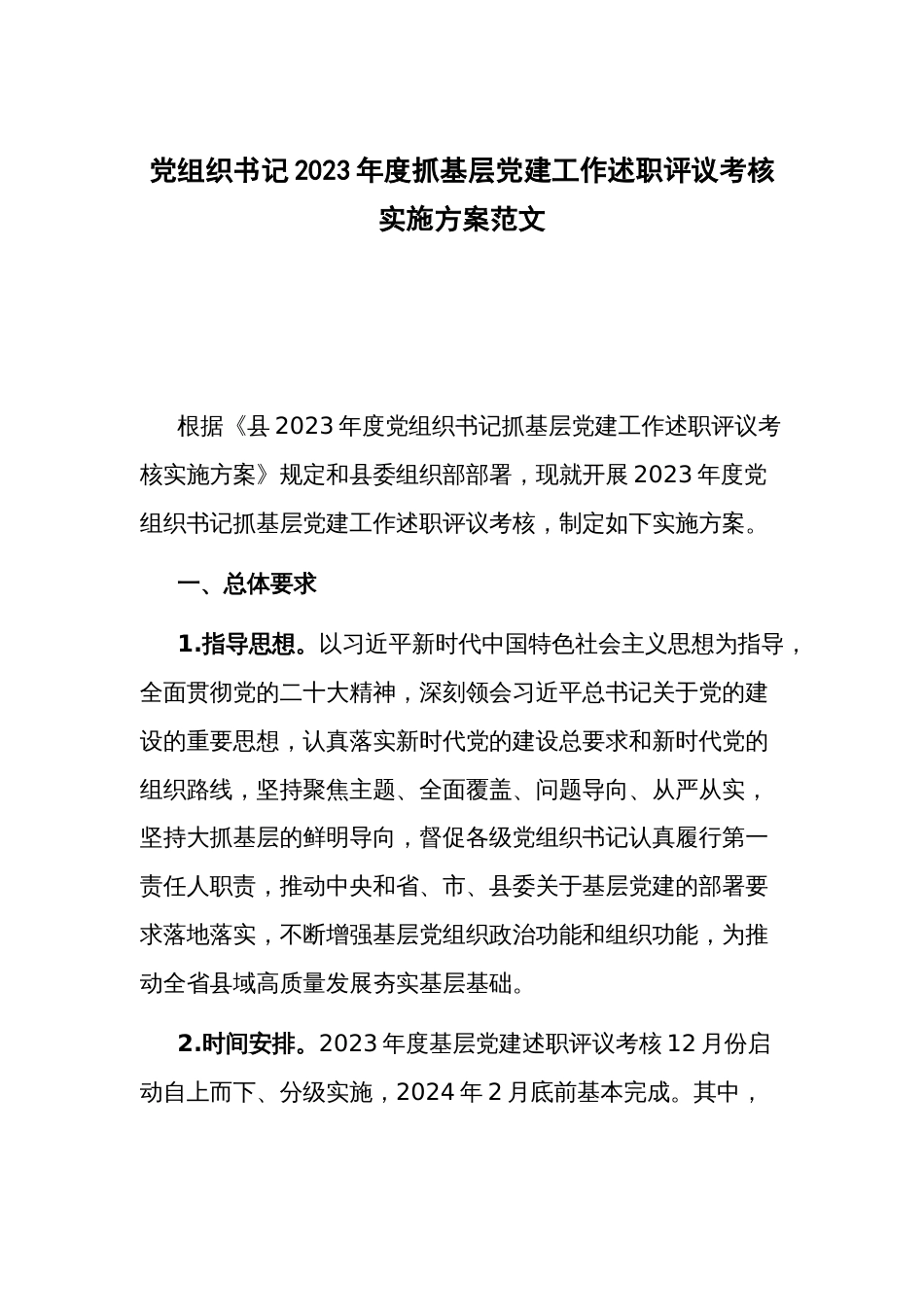 党组织书记2023年度抓基层党建工作述职评议考核实施方案范文_第1页