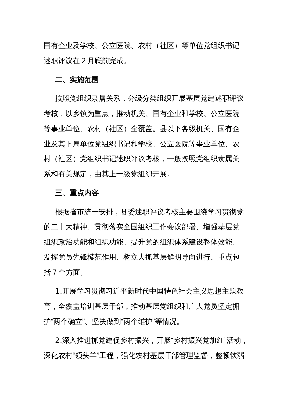 党组织书记2023年度抓基层党建工作述职评议考核实施方案范文_第2页