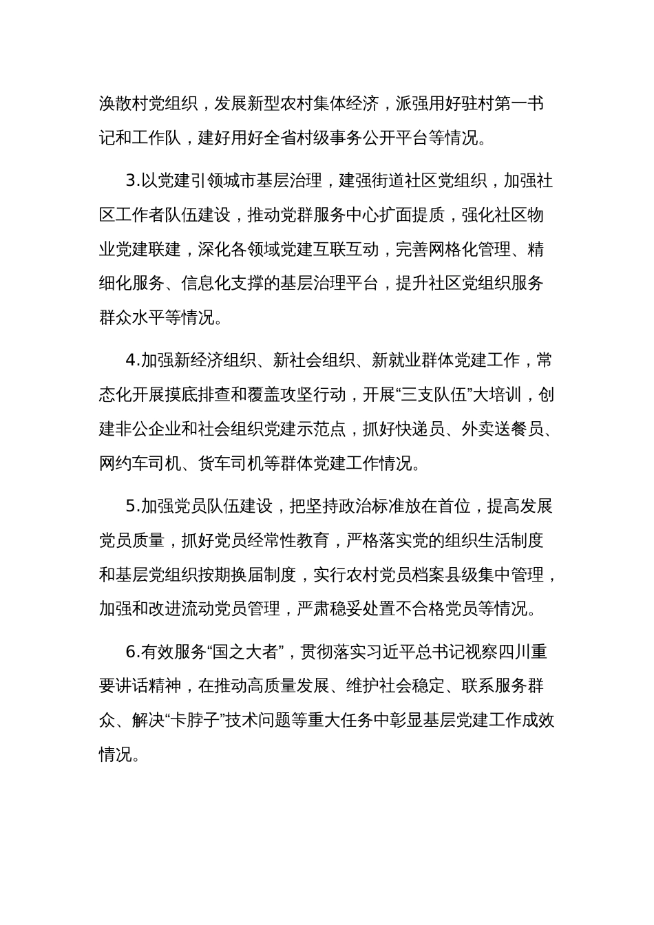 党组织书记2023年度抓基层党建工作述职评议考核实施方案范文_第3页