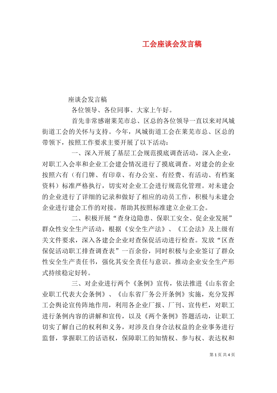 工会座谈会发言稿（四）_第1页