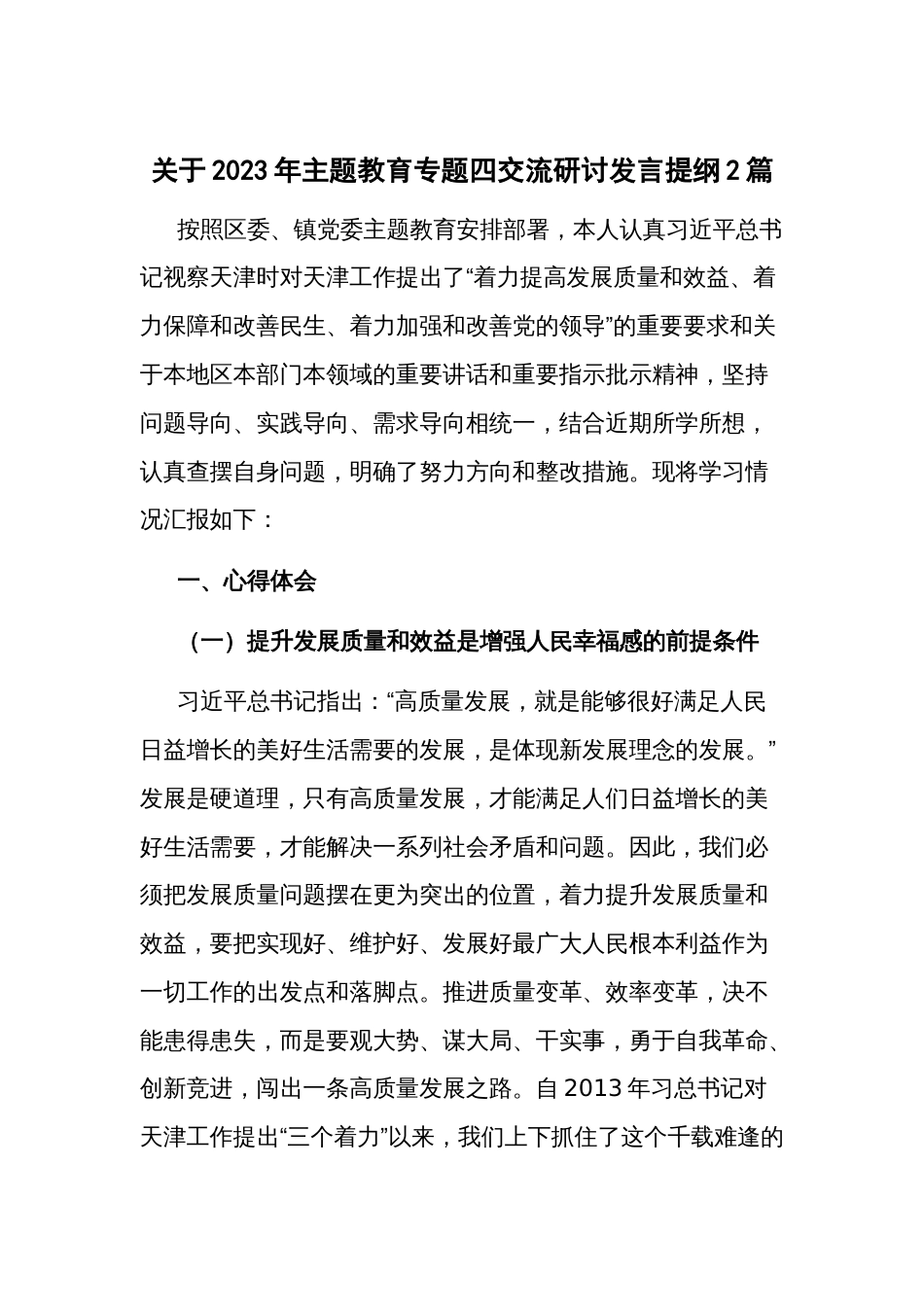 关于2023年主题教育专题四交流研讨发言提纲2篇_第1页