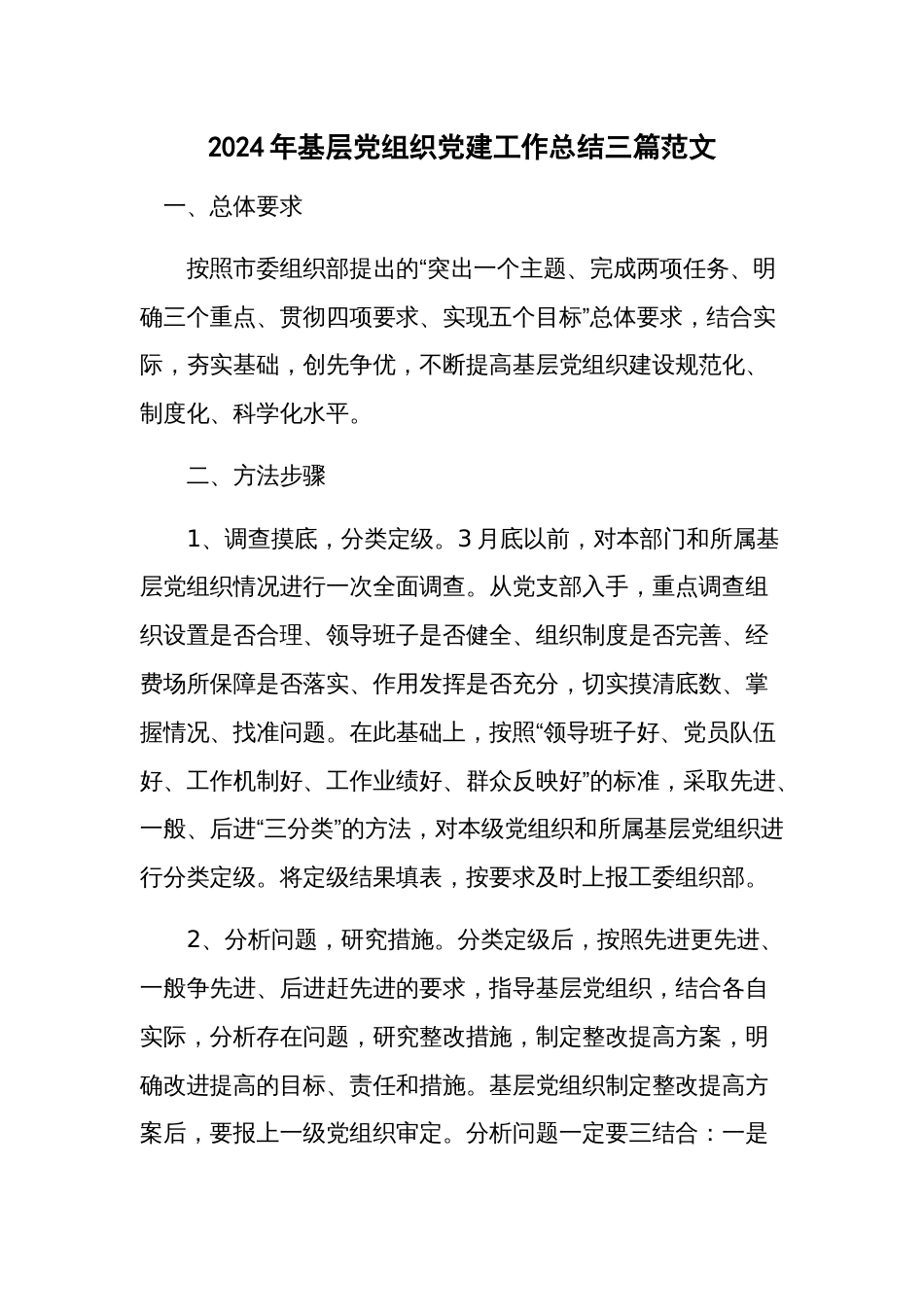 2024年基层党组织党建工作总结三篇范文_第1页