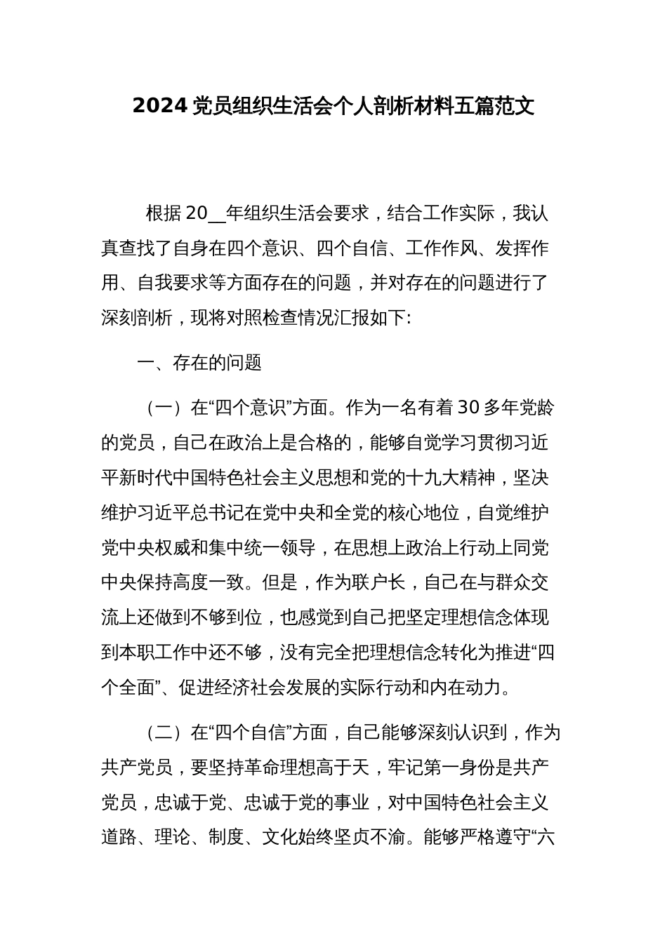 2024党员组织生活会个人剖析材料五篇范文_第1页