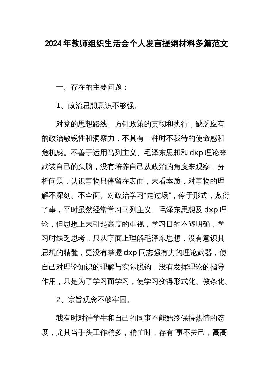 2024年教师组织生活会个人发言提纲材料多篇范文_第1页