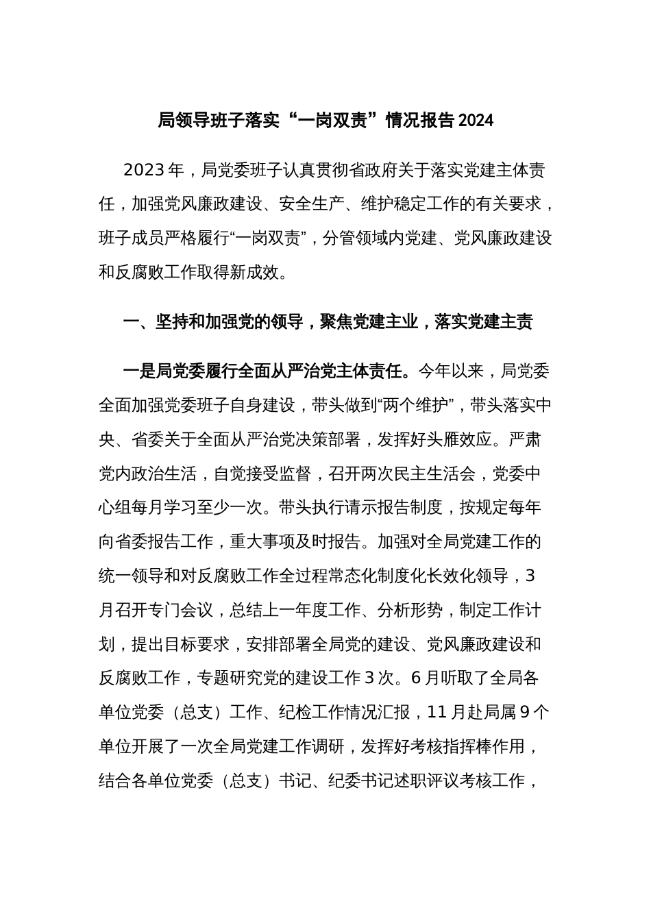 局领导班子落实“一岗双责”情况报告2024_第1页