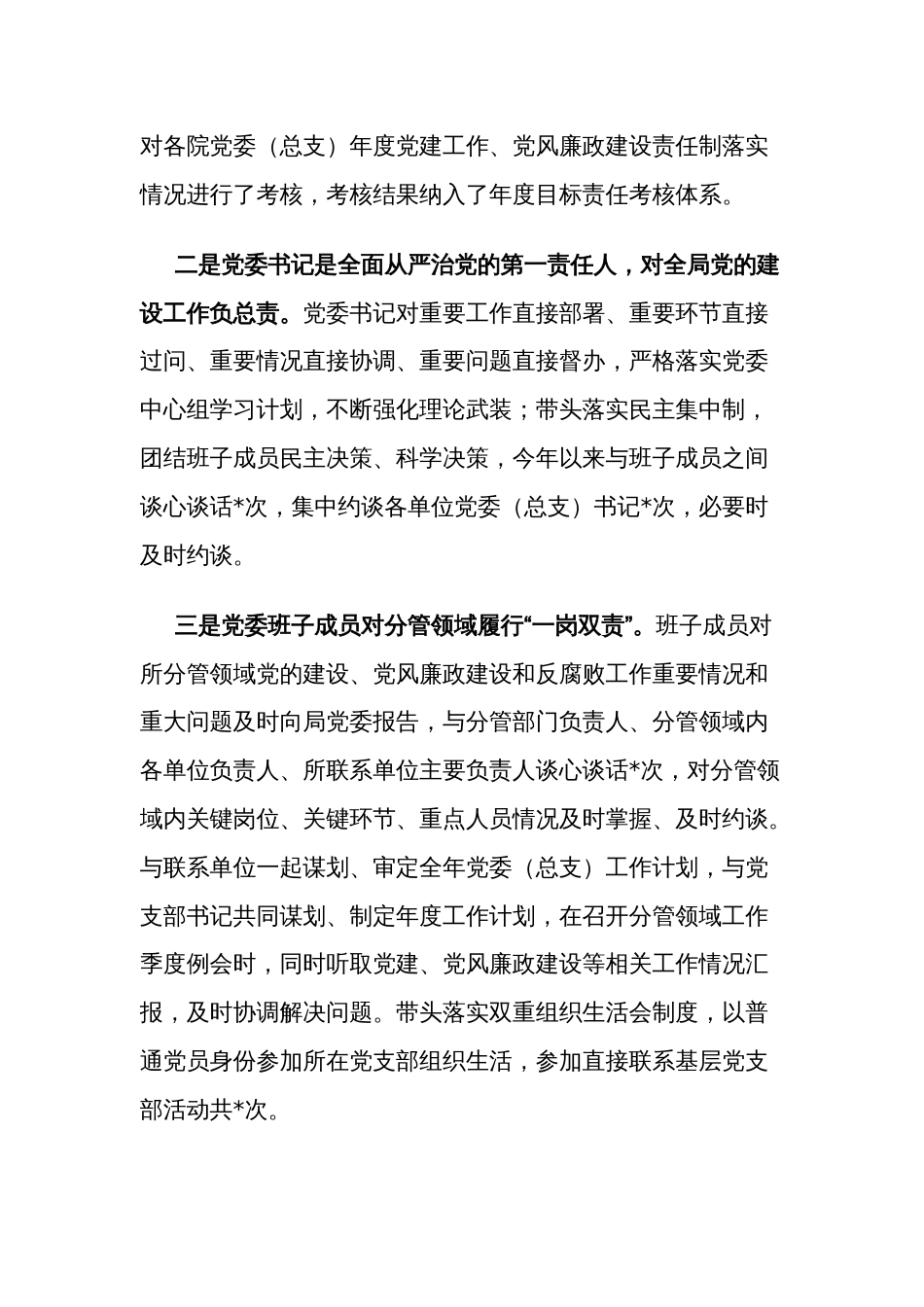 局领导班子落实“一岗双责”情况报告2024_第2页