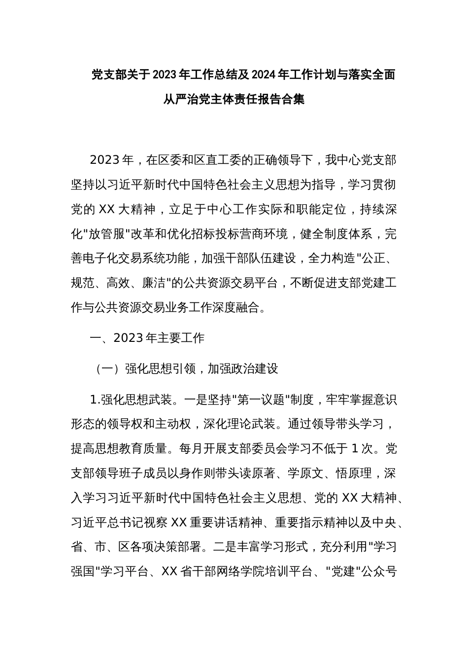 党支部关于2023年工作总结及2024年工作计划与落实全面从严治党主体责任报告合集_第1页