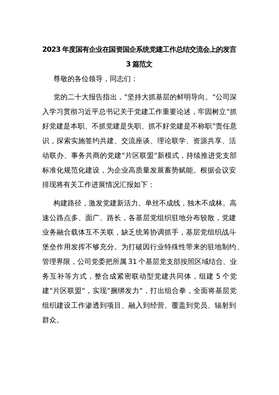 2023年度国有企业在国资国企系统党建工作总结交流会上的发言3篇范文_第1页