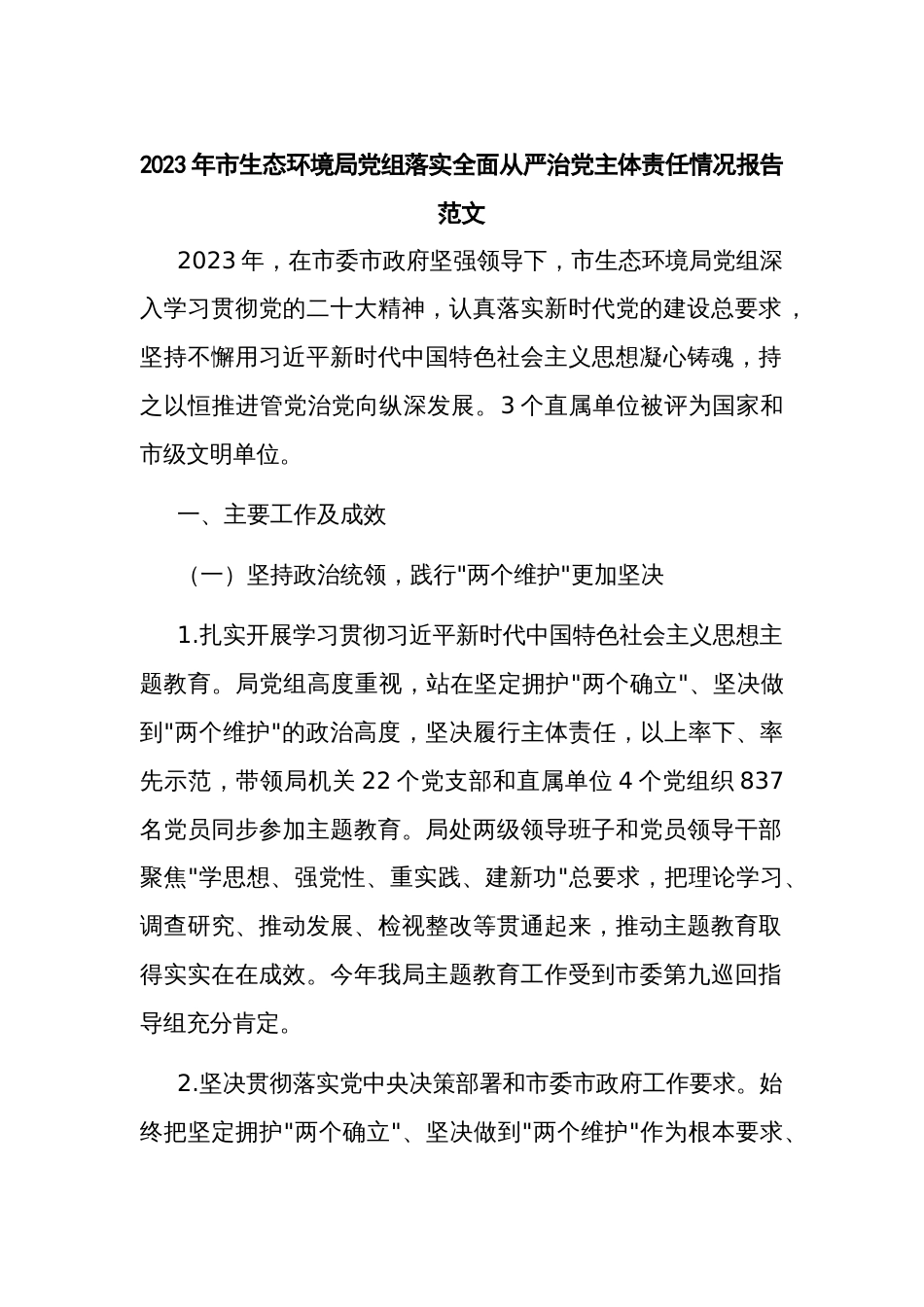 2023年市生态环境局党组落实全面从严治党主体责任情况报告范文_第1页