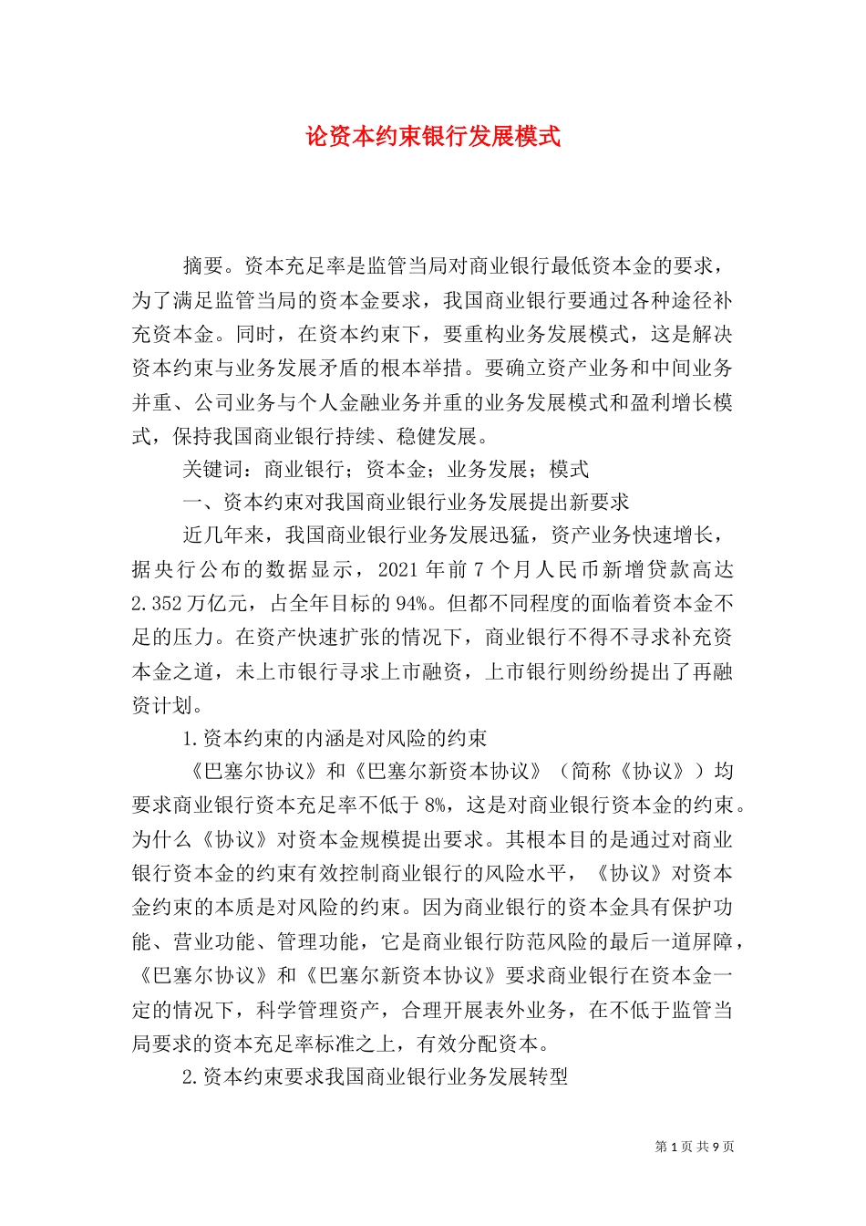 论资本约束银行发展模式_第1页