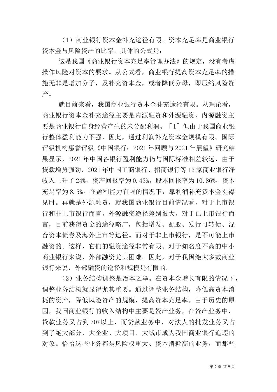 论资本约束银行发展模式_第2页