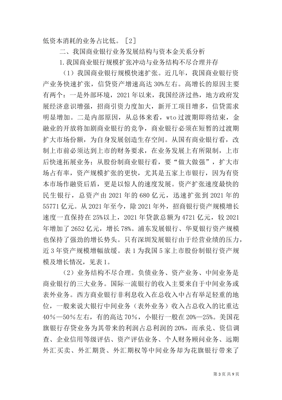 论资本约束银行发展模式_第3页