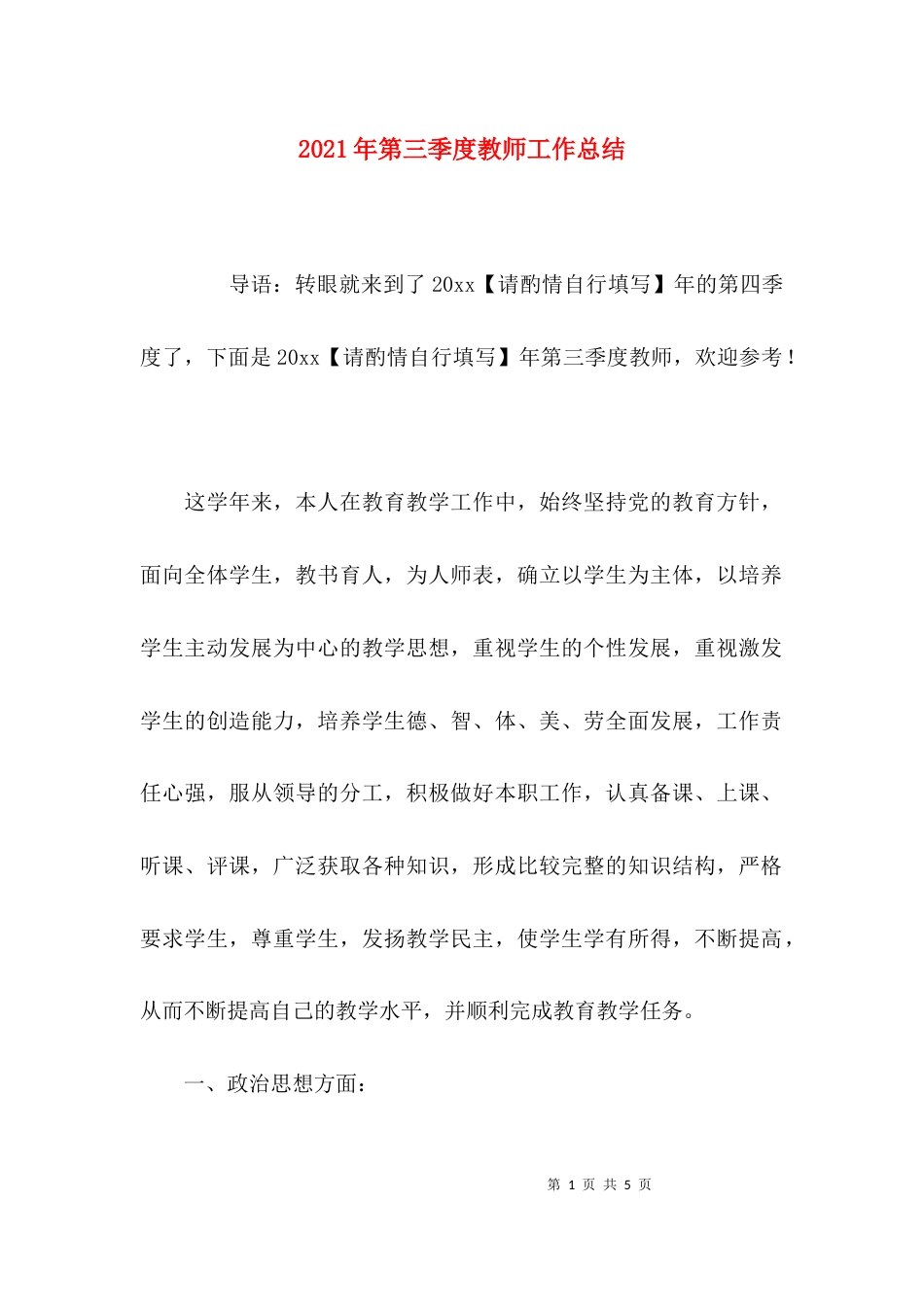 （精选）2021年第三季度教师工作总结_第1页
