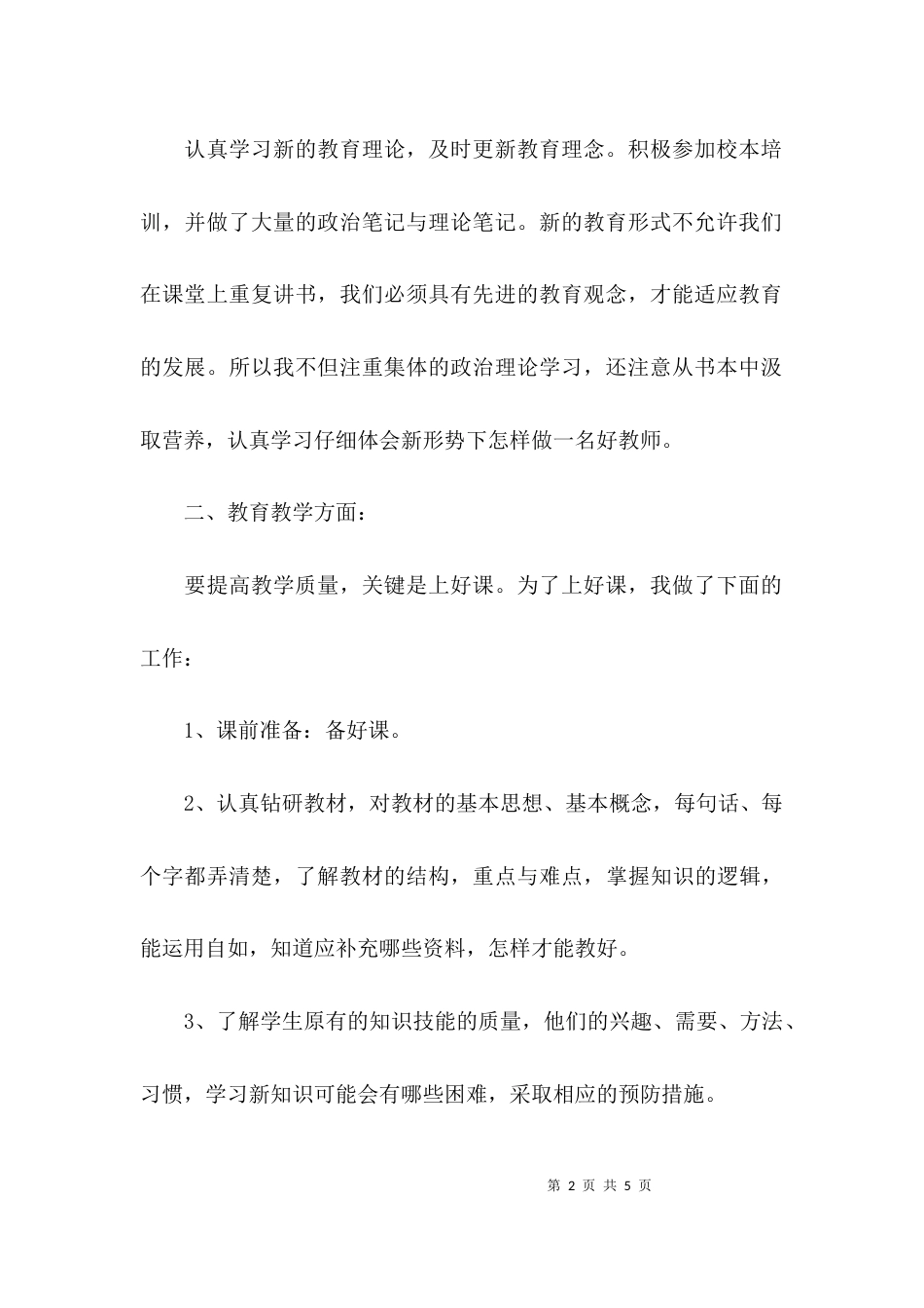 （精选）2021年第三季度教师工作总结_第2页