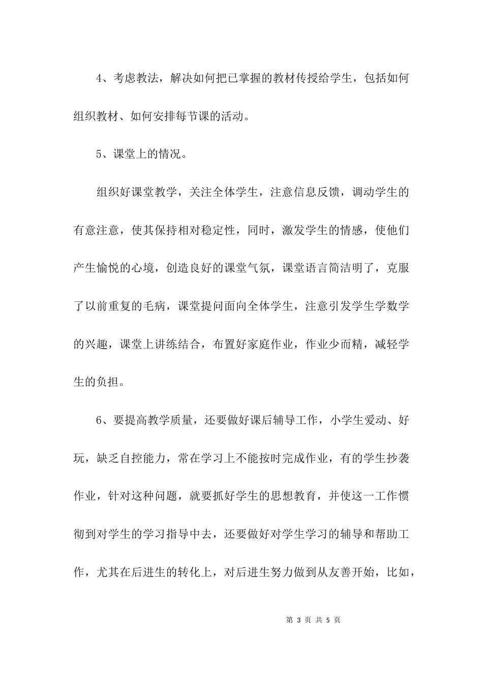 （精选）2021年第三季度教师工作总结_第3页