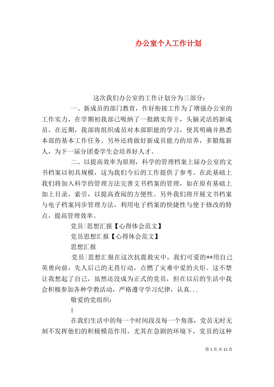 办公室个人工作计划（十）_第1页