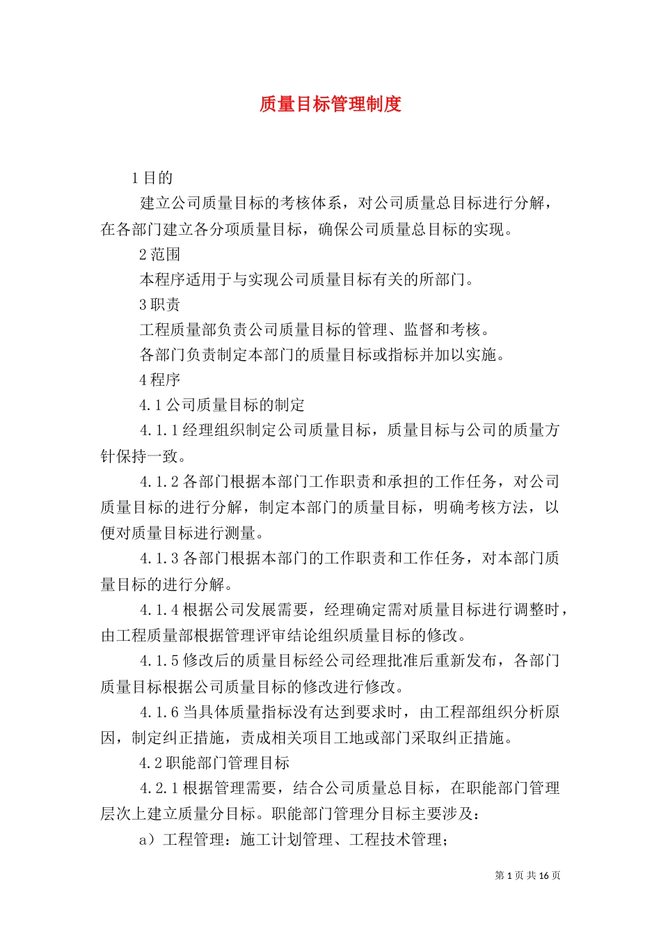 质量目标管理制度（二）_第1页
