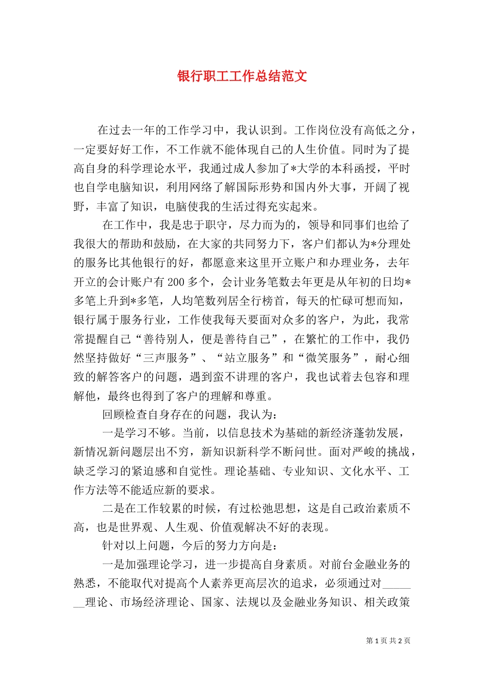 银行职工工作总结范文_第1页