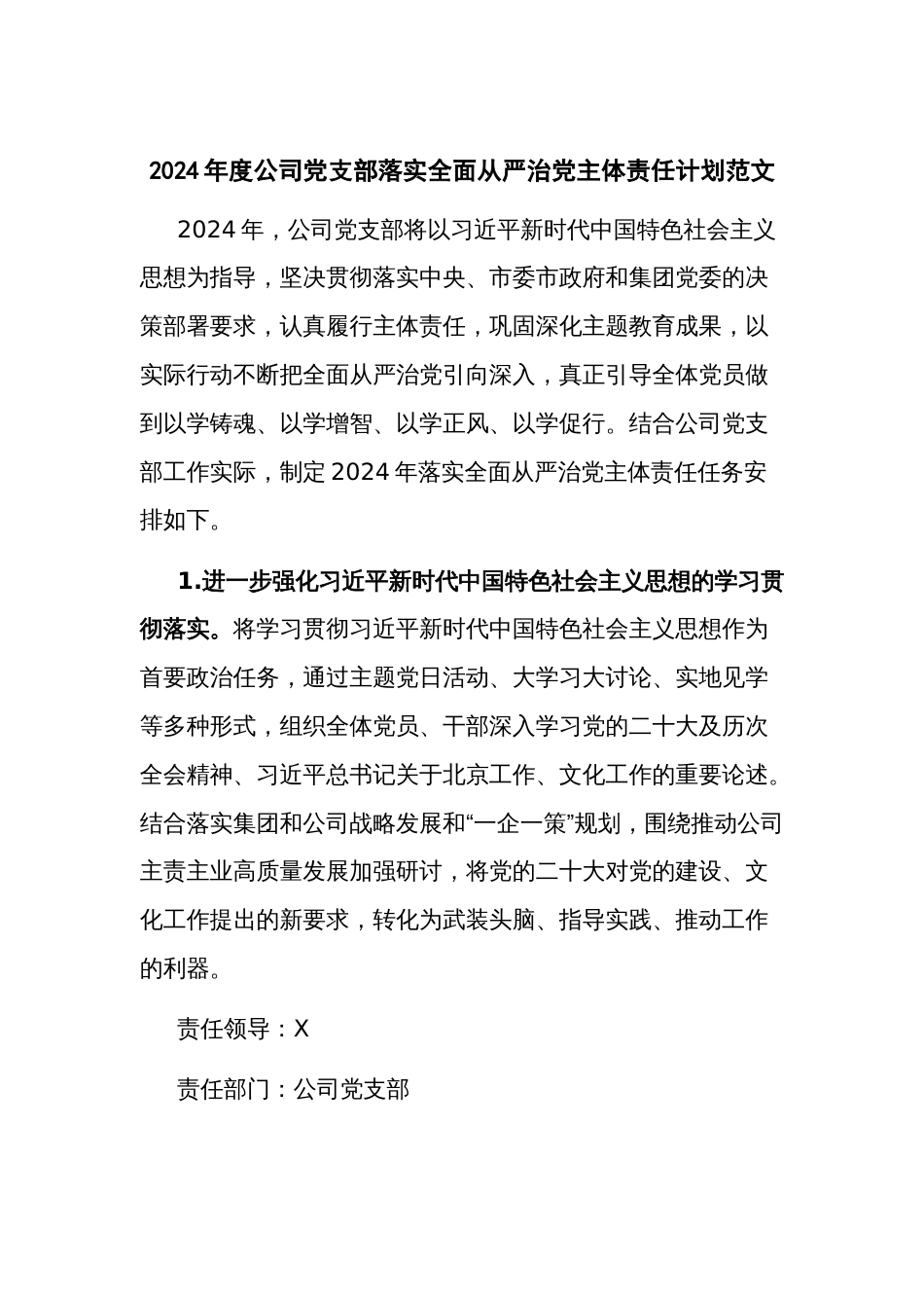 2024年度公司党支部落实全面从严治党主体责任计划范文_第1页