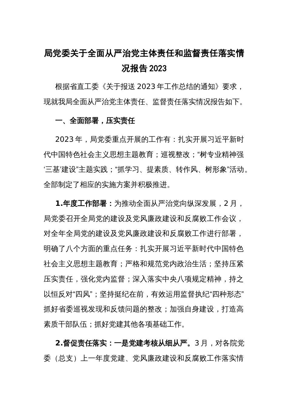 局党委关于全面从严治党主体责任和监督责任落实情况报告2023_第1页