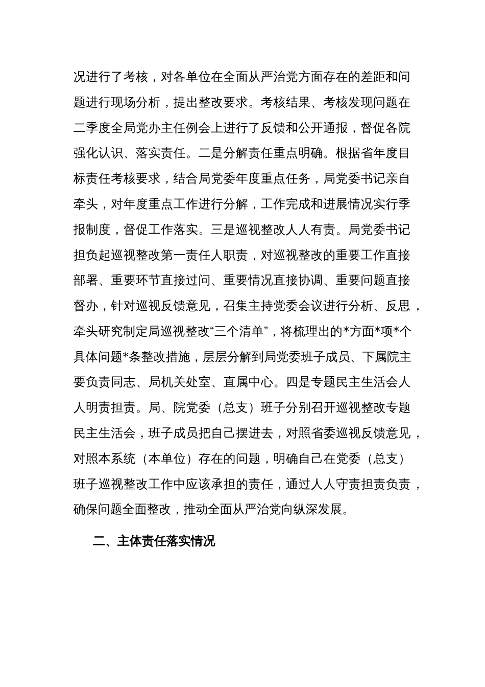 局党委关于全面从严治党主体责任和监督责任落实情况报告2023_第2页