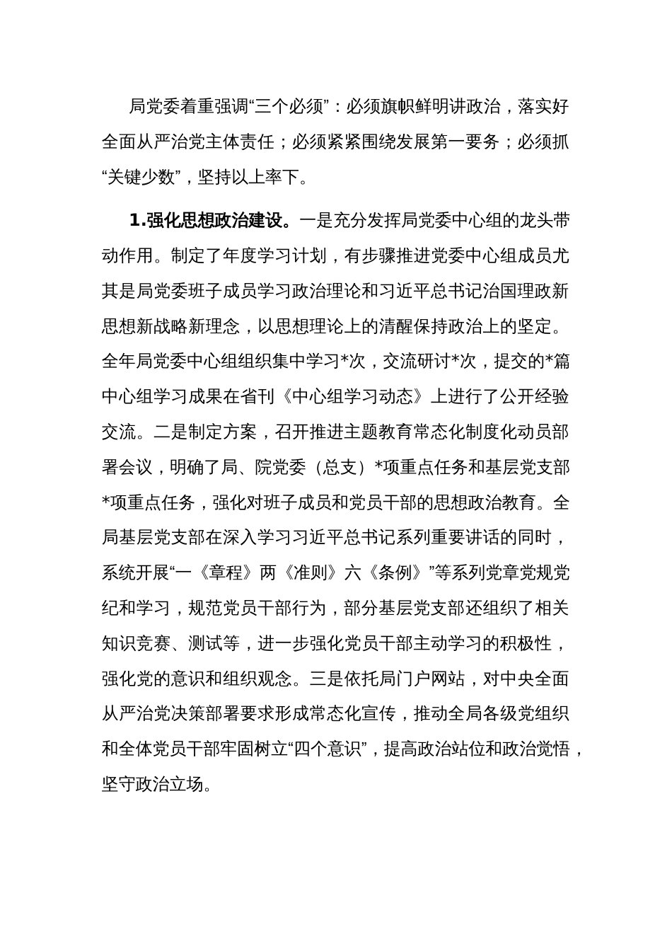 局党委关于全面从严治党主体责任和监督责任落实情况报告2023_第3页