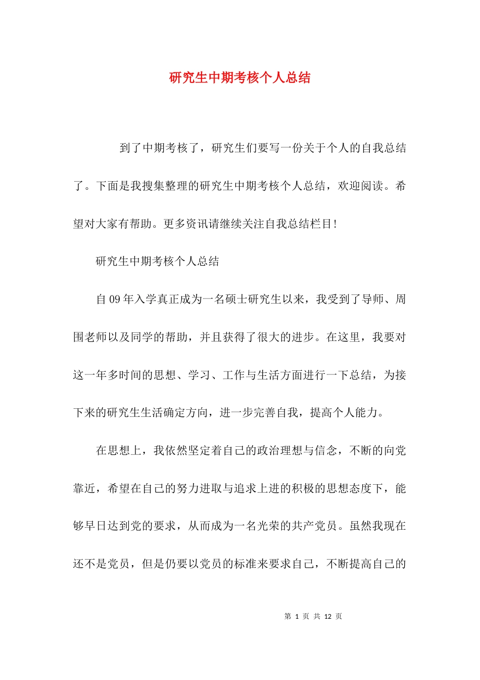 （精选）研究生中期考核个人总结_第1页