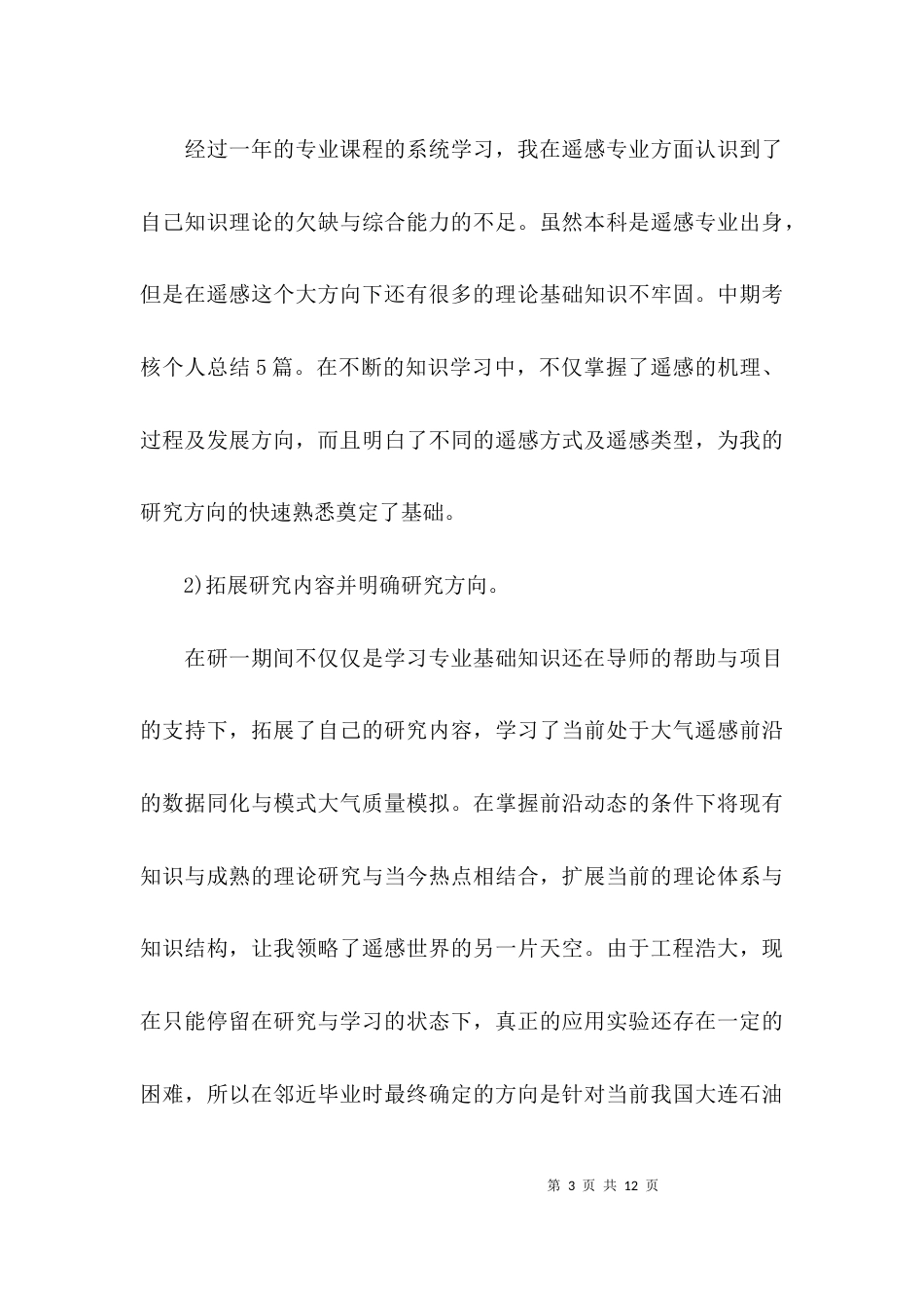 （精选）研究生中期考核个人总结_第3页
