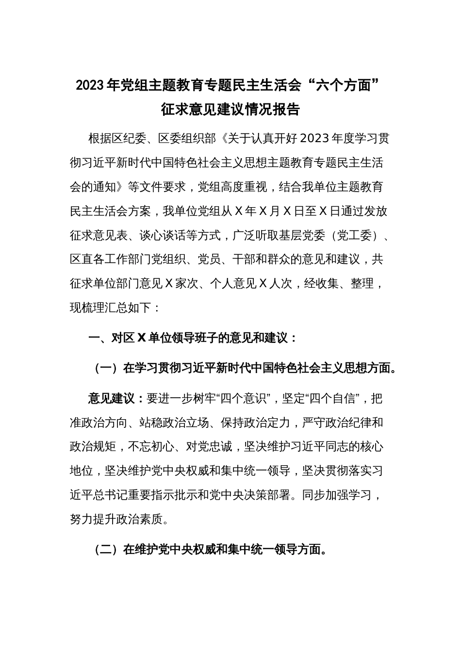 2023年党组主题教育专题民主生活会“六个方面”征求意见建议情况报告_第1页