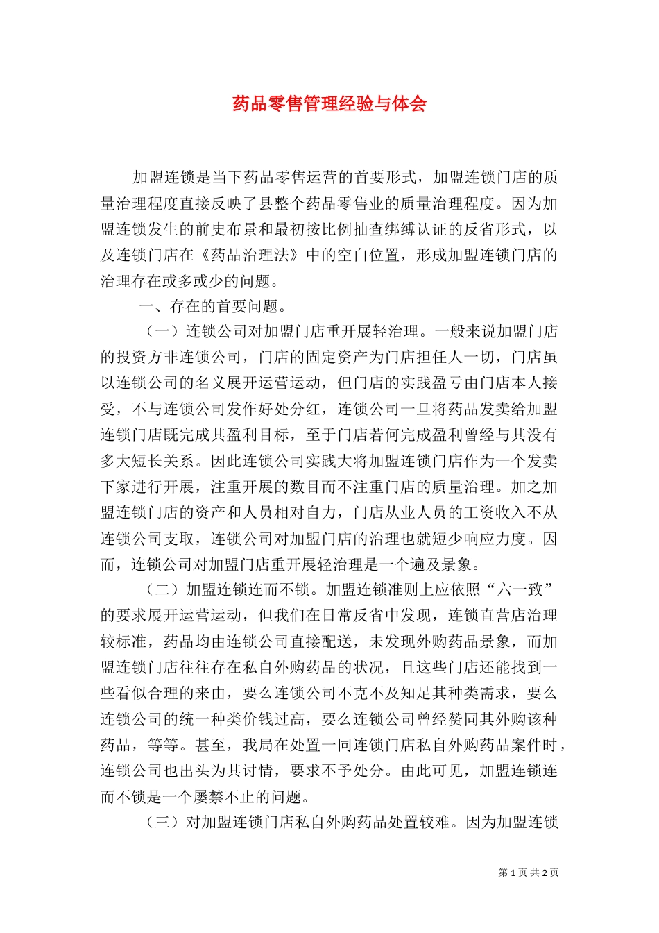 药品零售管理经验与体会_第1页