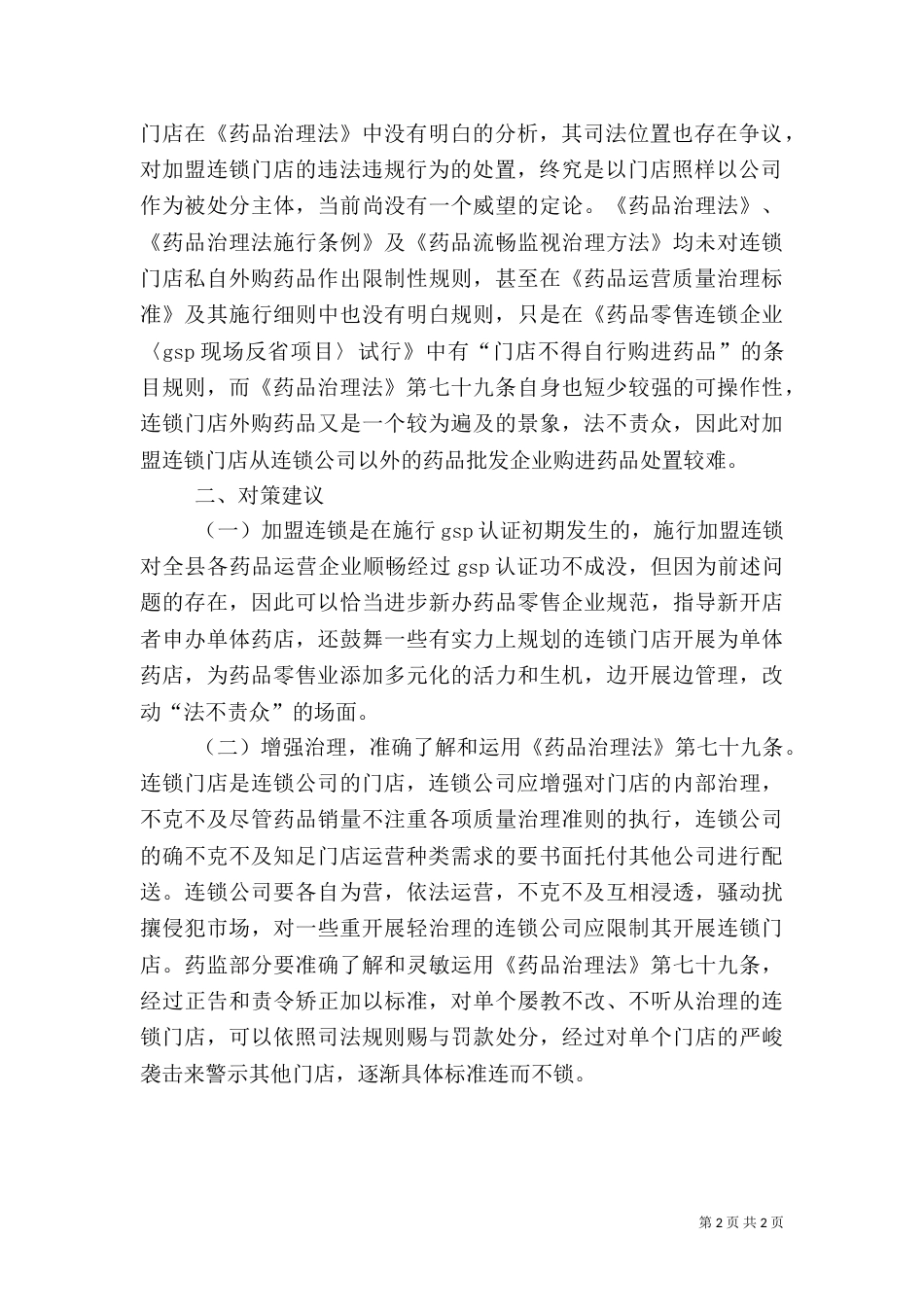 药品零售管理经验与体会_第2页