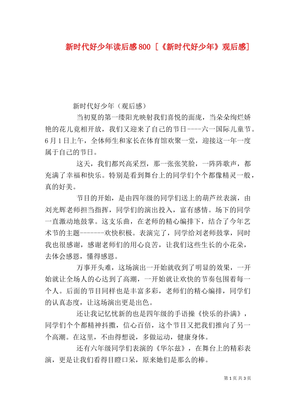 新时代好少年读后感800 [《新时代好少年》观后感]_第1页