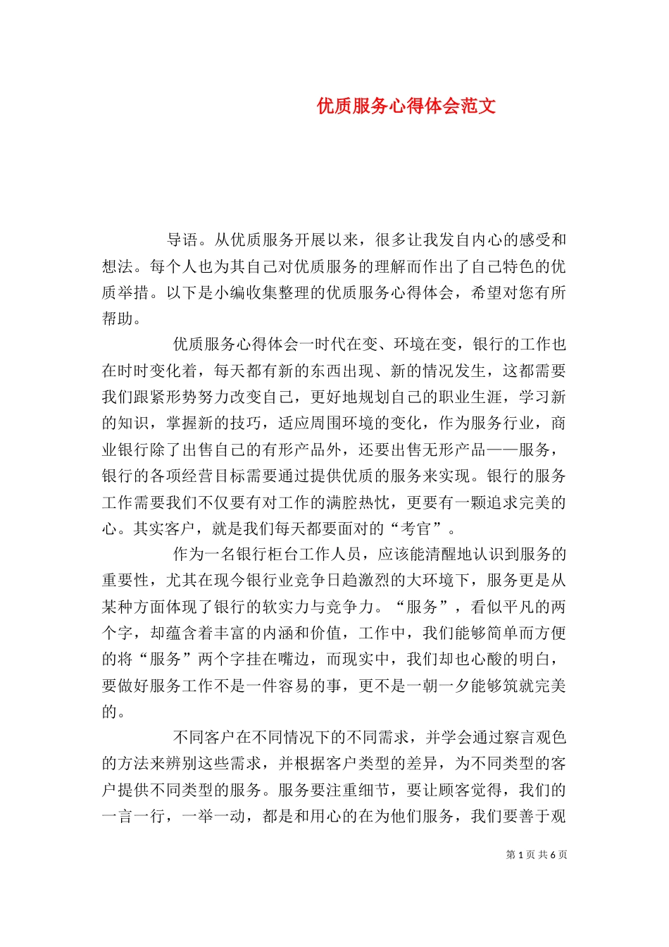 优质服务心得体会范文_第1页
