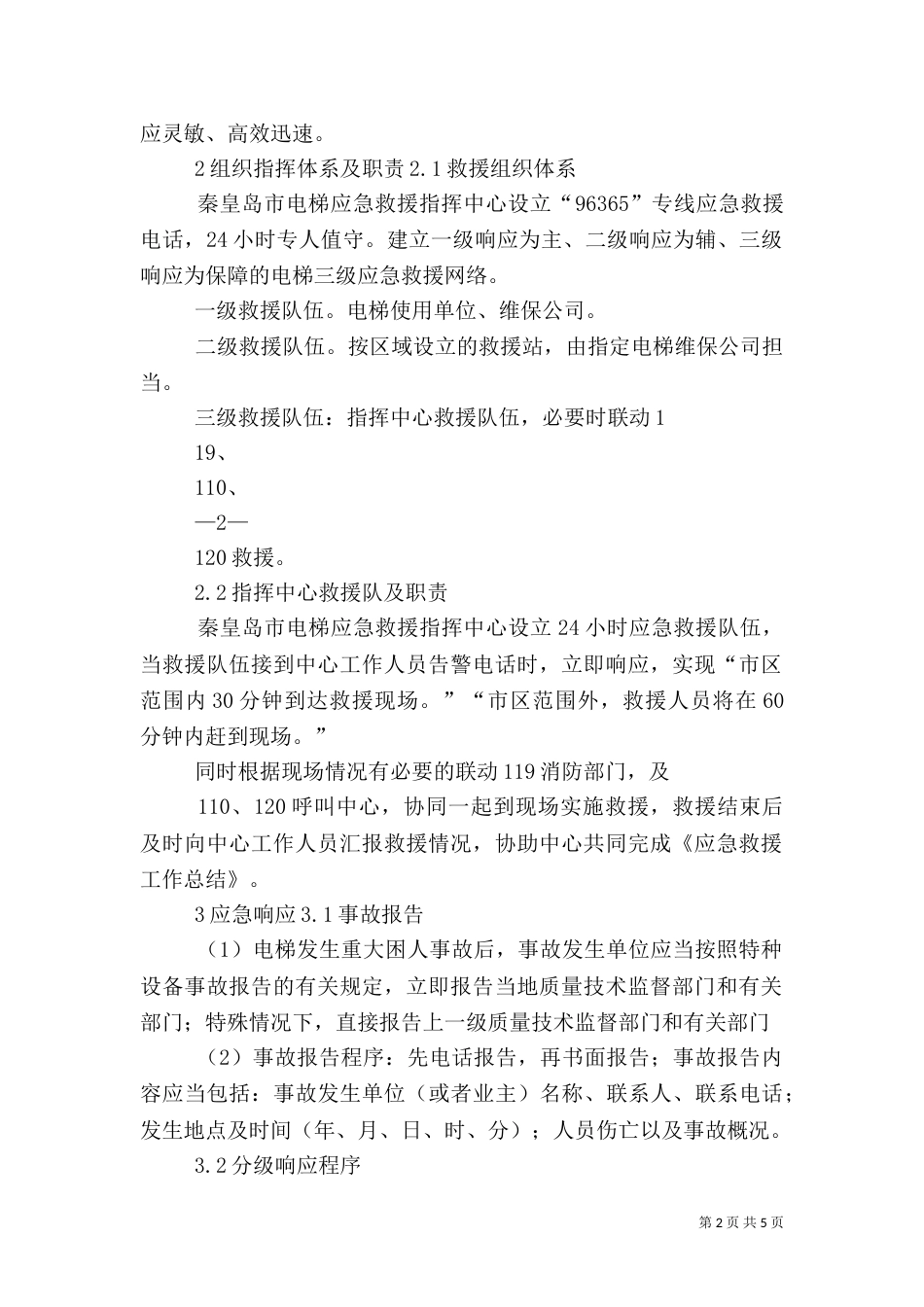 申请启动应急救援预案的报告大全（一）_第2页