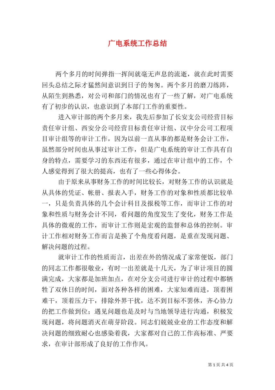 广电系统工作总结（一）_第1页
