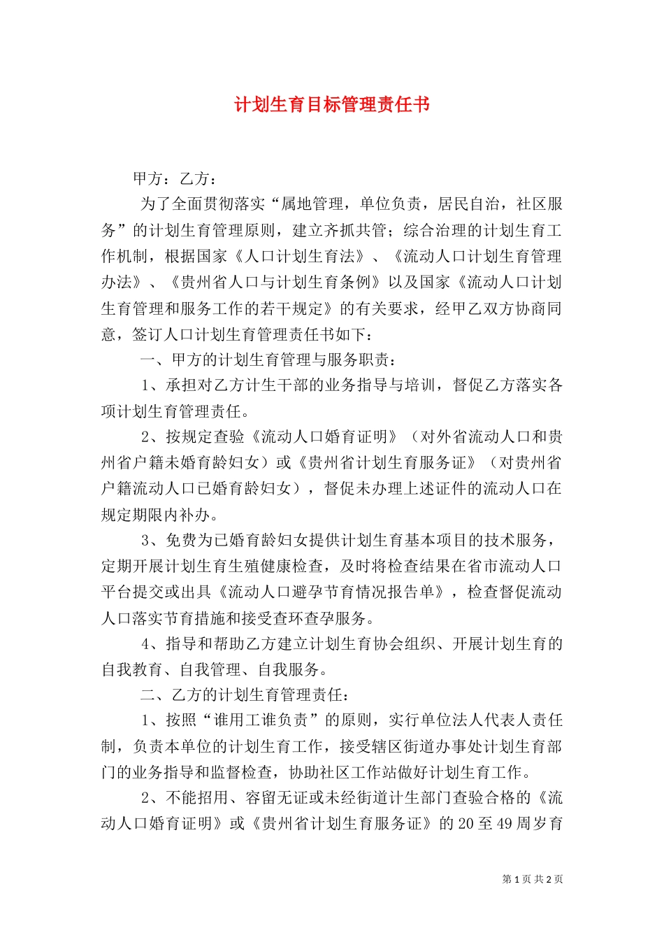 计划生育目标管理责任书（十）_第1页