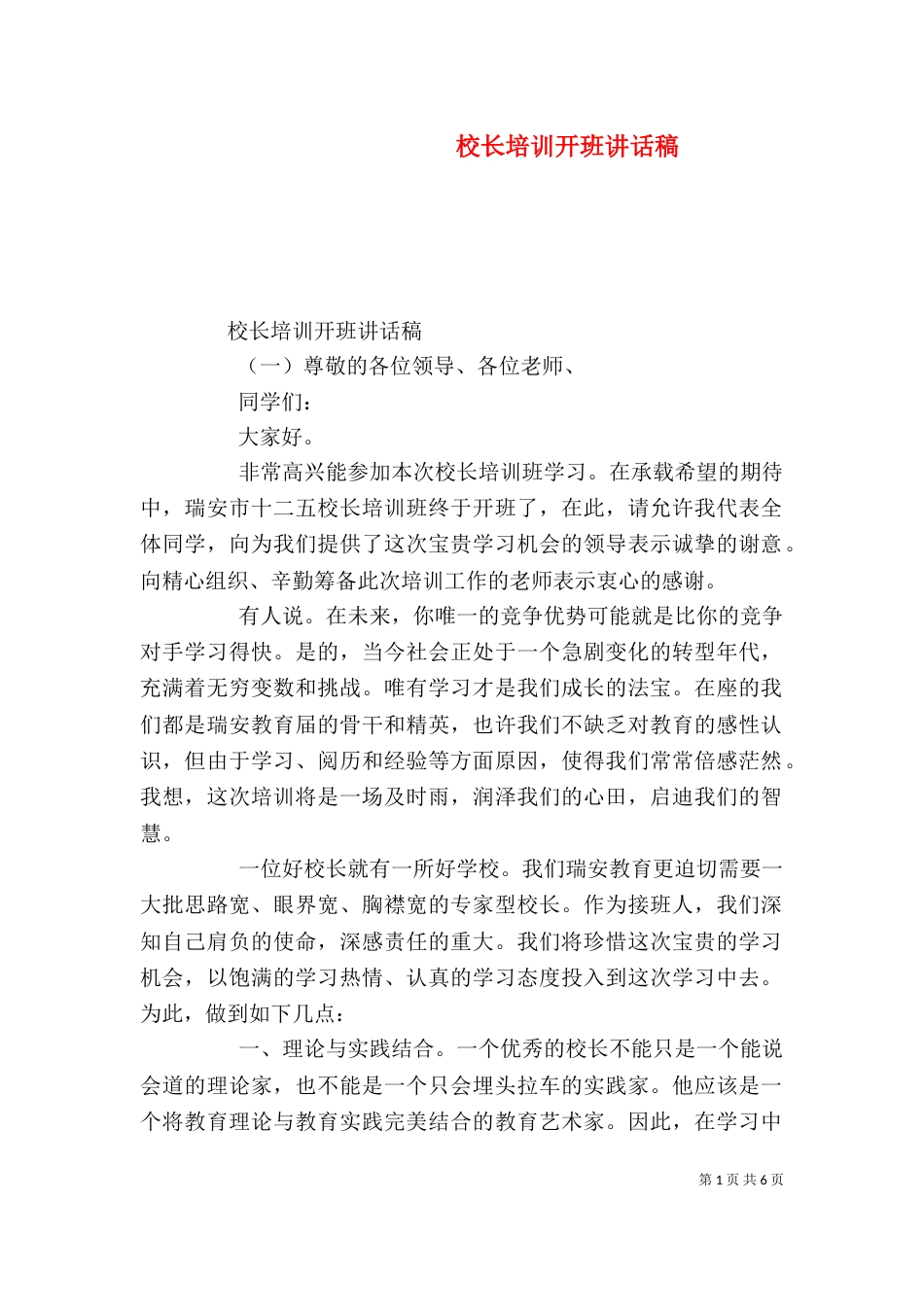 校长培训开班讲话稿_第1页