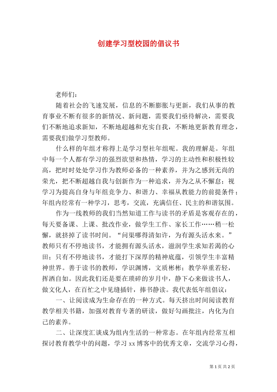 创建学习型校园的倡议书（四）_第1页