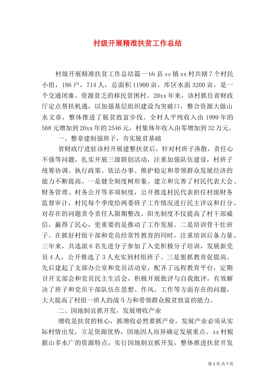村级开展精准扶贫工作总结（一）_第1页