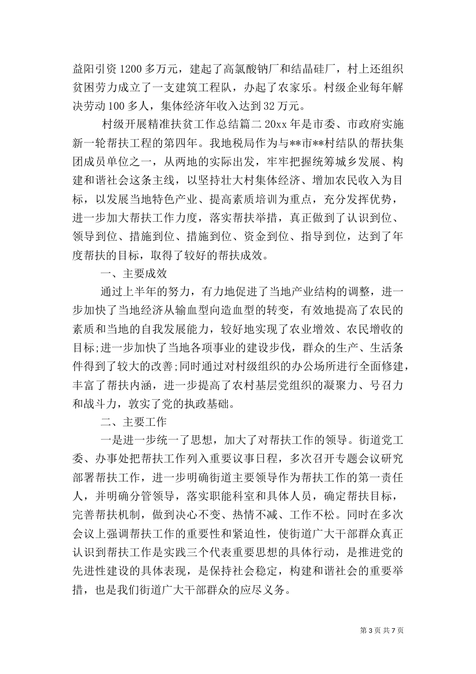 村级开展精准扶贫工作总结（一）_第3页