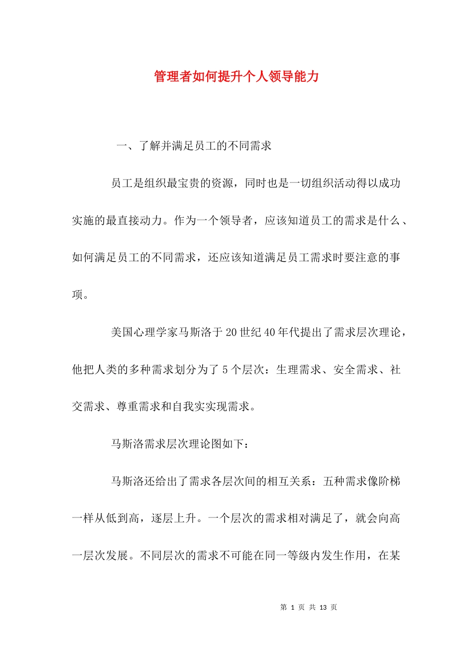 管理者如何提升个人领导能力_第1页
