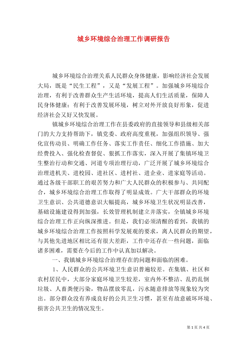 城乡环境综合治理工作调研报告_第1页
