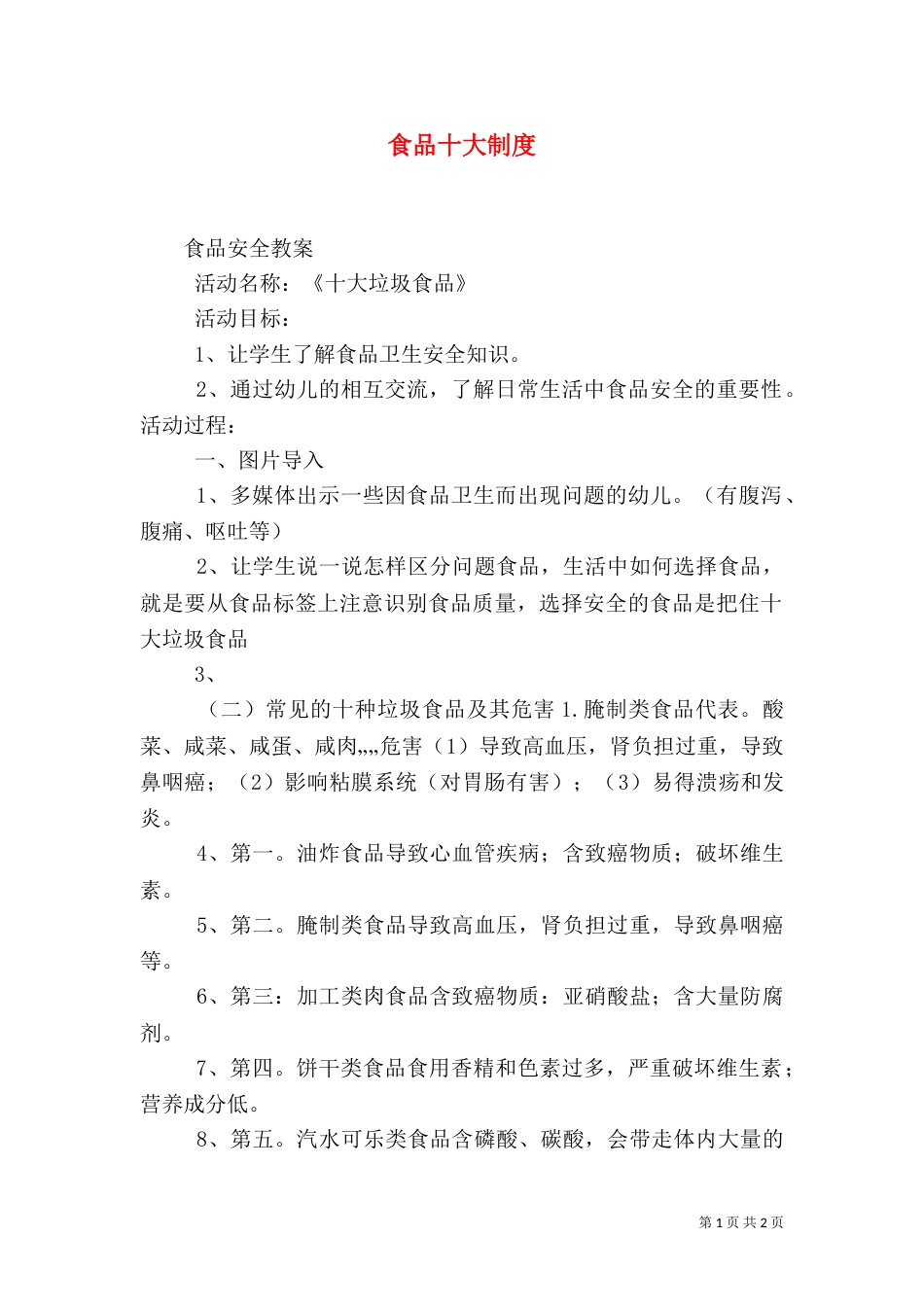 食品十大制度（三）_第1页