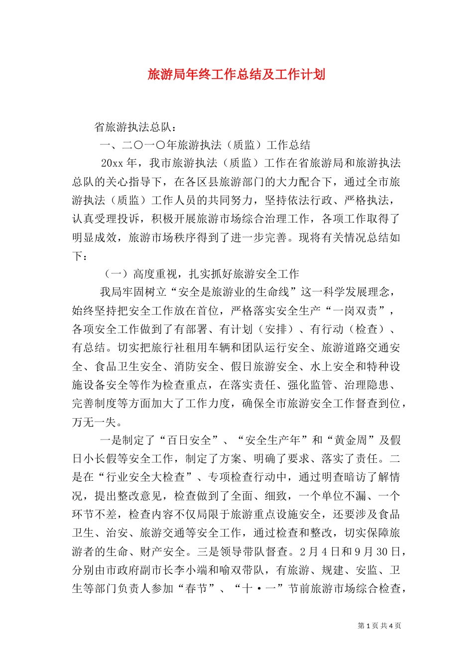 旅游局年终工作总结及工作计划（一）_第1页