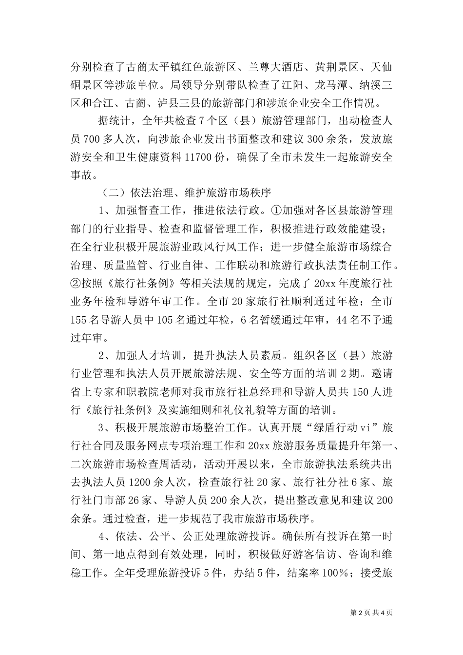 旅游局年终工作总结及工作计划（一）_第2页