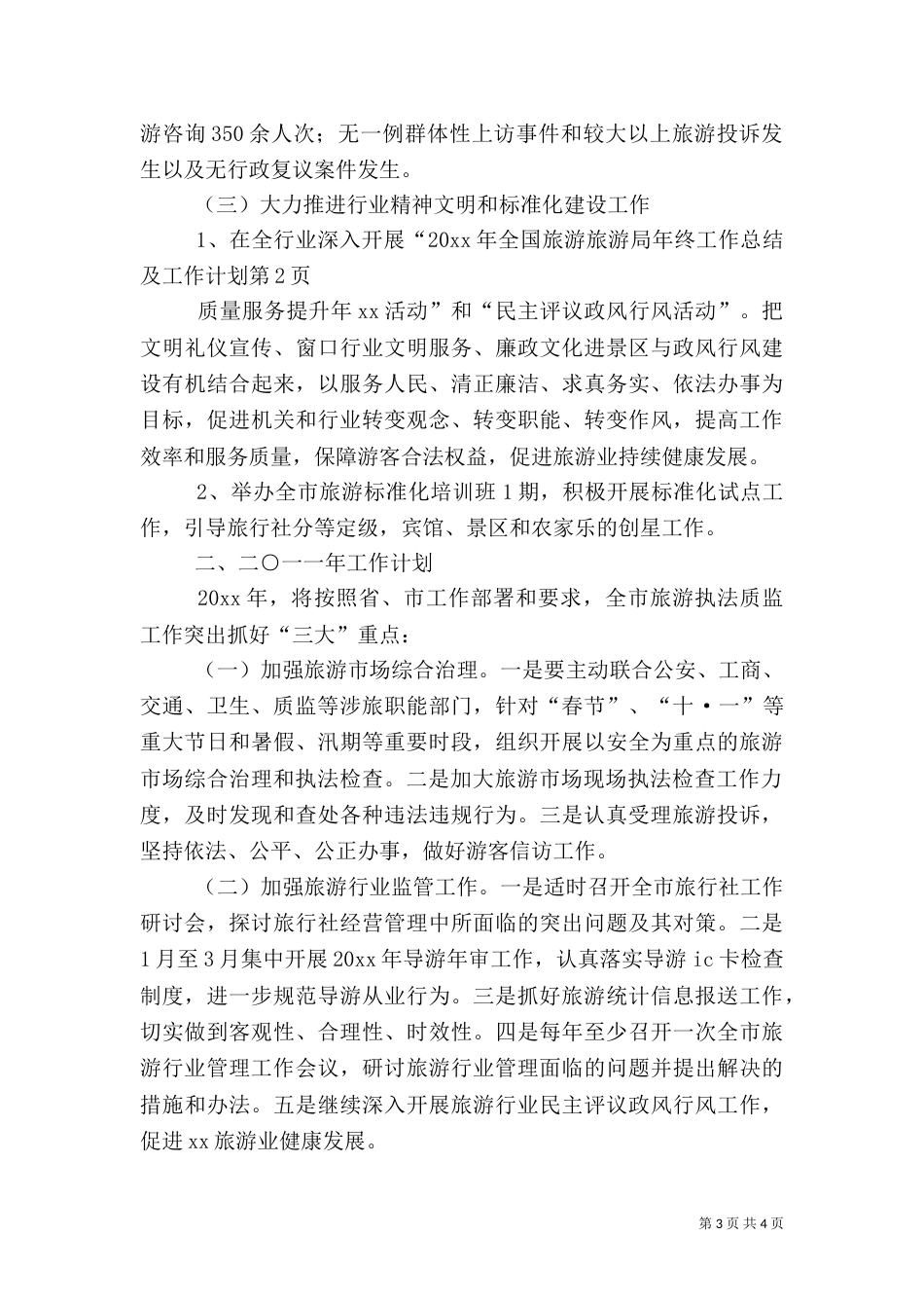旅游局年终工作总结及工作计划（一）_第3页
